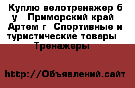 Куплю велотренажер б/у - Приморский край, Артем г. Спортивные и туристические товары » Тренажеры   
